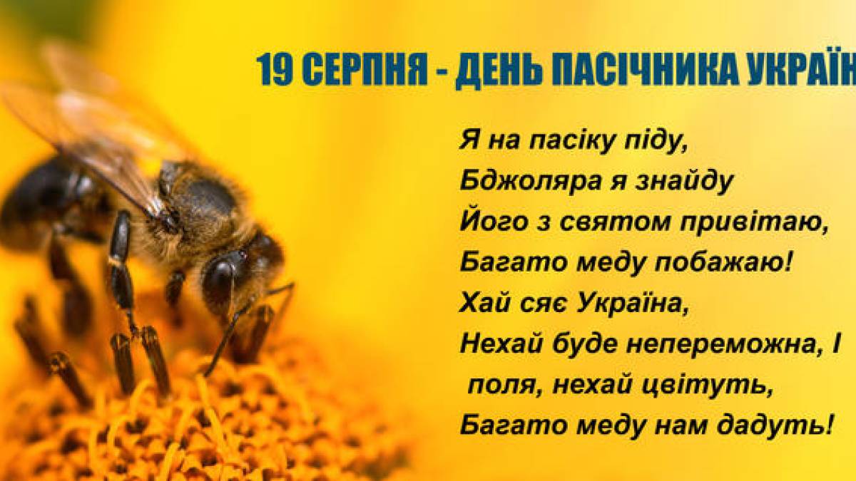 19 серпня в історії України та світу — День пасічника