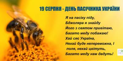 19 серпня в історії України та світу – День пасічника