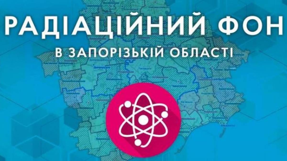 Радіаційний фон у Запорізькій області на 18 серпня