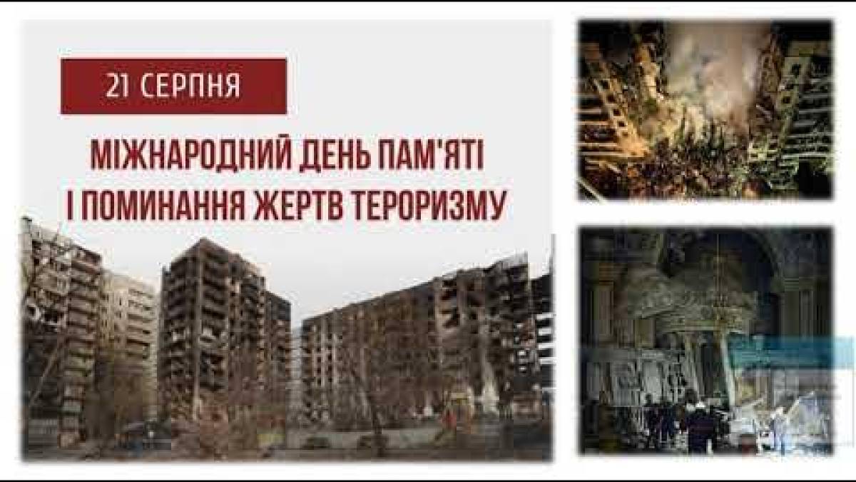 21 серпня в історії України та світу – Міжнародний день пам’яті і поминання жертв тероризму