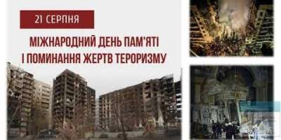 21 серпня в історії України та світу – Міжнародний день пам’яті і поминання жертв тероризму