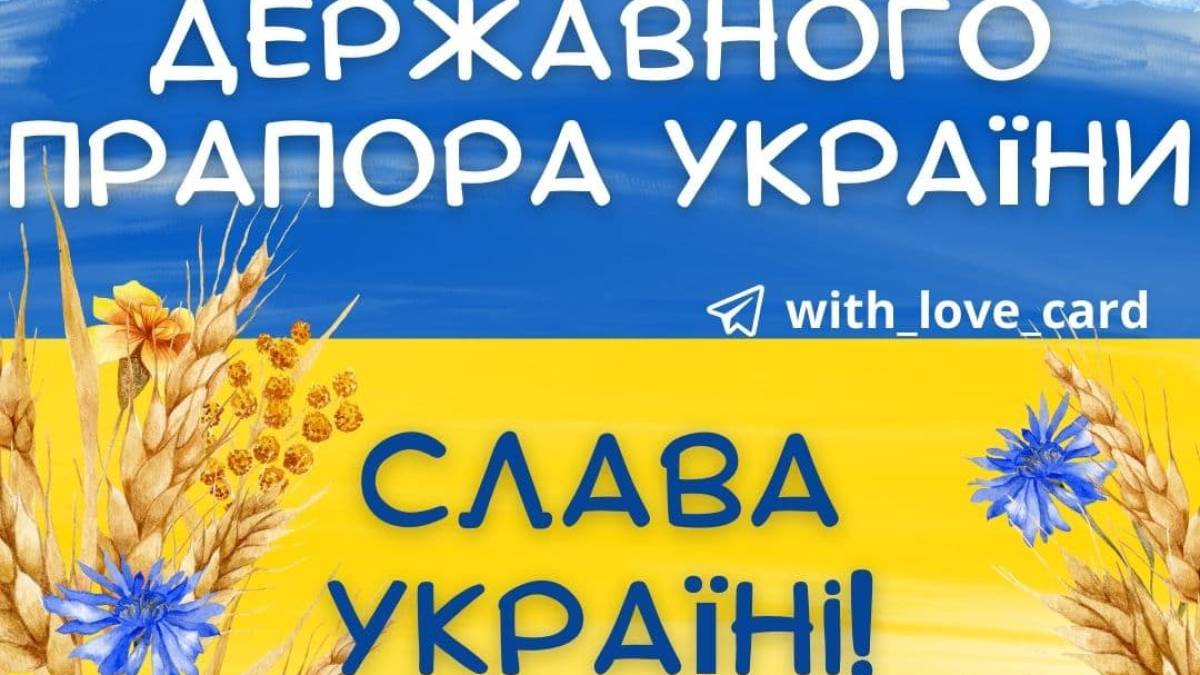 23 серпня в історії України та світу – День державного прапора