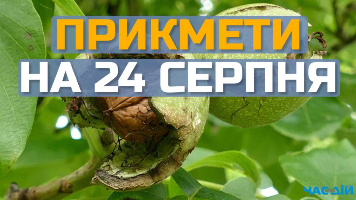 Народне свято 24 серпня: прикмети, традиції та що неодмінно треба зробтти