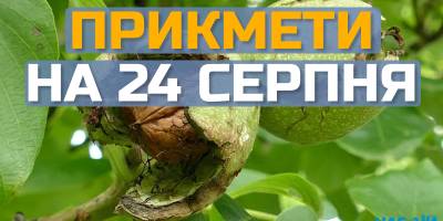 Народне свято 24 серпня: прикмети, традиції та що неодмінно треба зробтти
