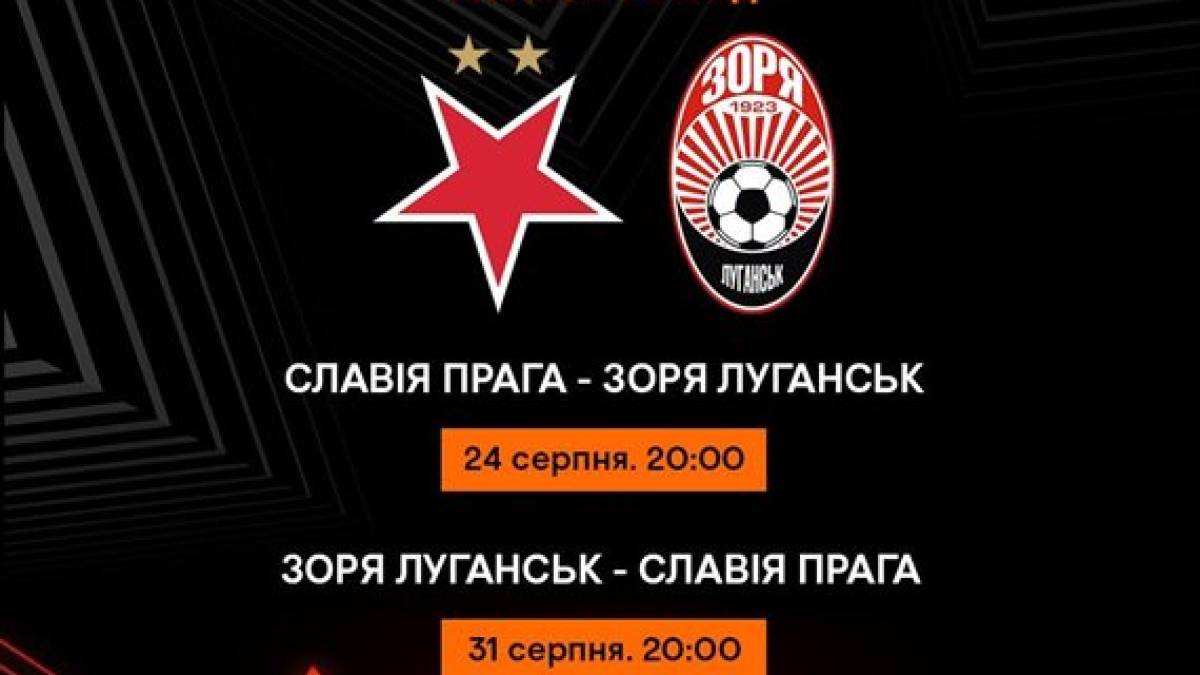 Ліга Європи. Коли і де дивитися матч плей-оф кваліфікації  «Славія» — «Зоря»