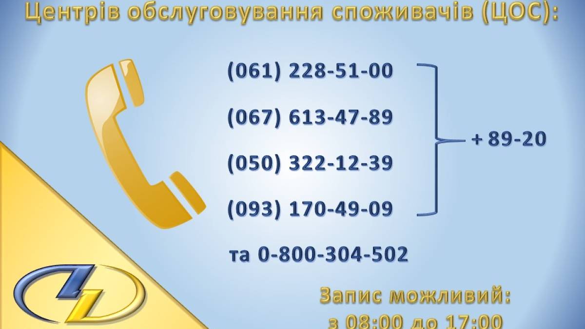 Черг не буде: у центрах обслуговування споживачів «Запоріжжяобленерго» з’явився попередній запис на прийом
