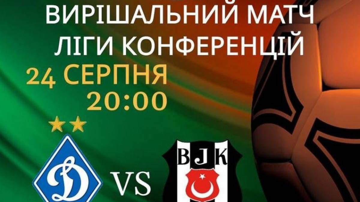 “Динамо” – “Бешикташ”: де та коли дивитись матч плейоф кваліфікації Ліги конференцій (20.00, “2+2”)