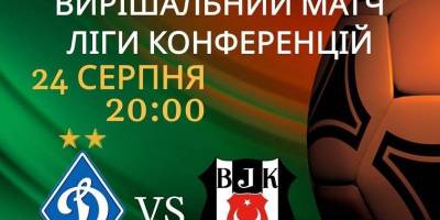 “Динамо” – “Бешикташ”: де та коли дивитись матч плейоф кваліфікації Ліги конференцій (20.00, “2+2”)