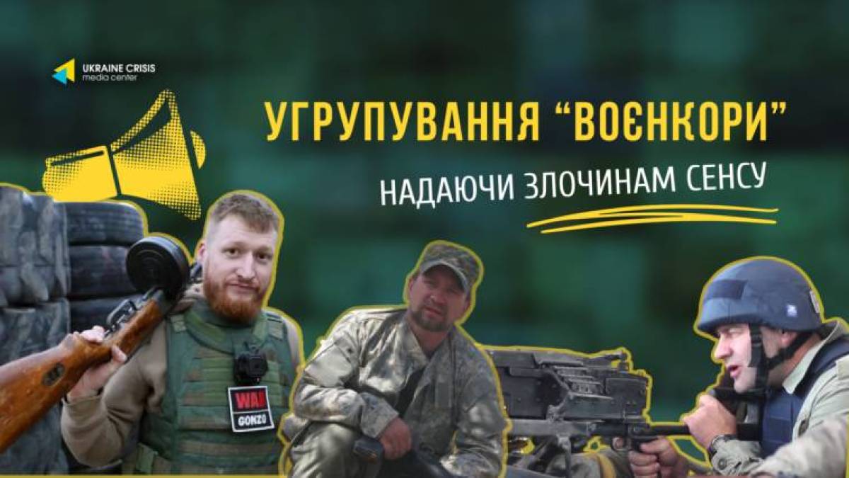 Угрупування «Воєнкори» надає злочинам сенсу