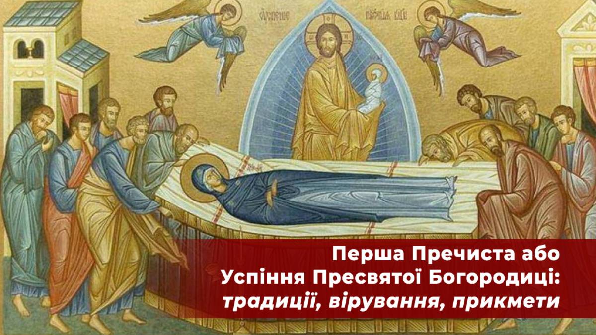 Церковне свято 28 серпня: традиції, заборони та що обов’язково потрібно зробити жінкам на Успіння
