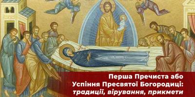 Церковне свято 28 серпня: традиції, заборони та що обов’язково потрібно зробити жінкам на Успіння