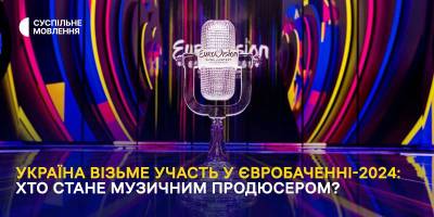Офіційно. Україна візьме участь у “Євробаченні-2024” у Швеції