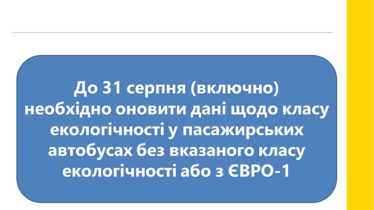 З 1 вересня – нові правила для виїзду пасажирського транспорту за кордон