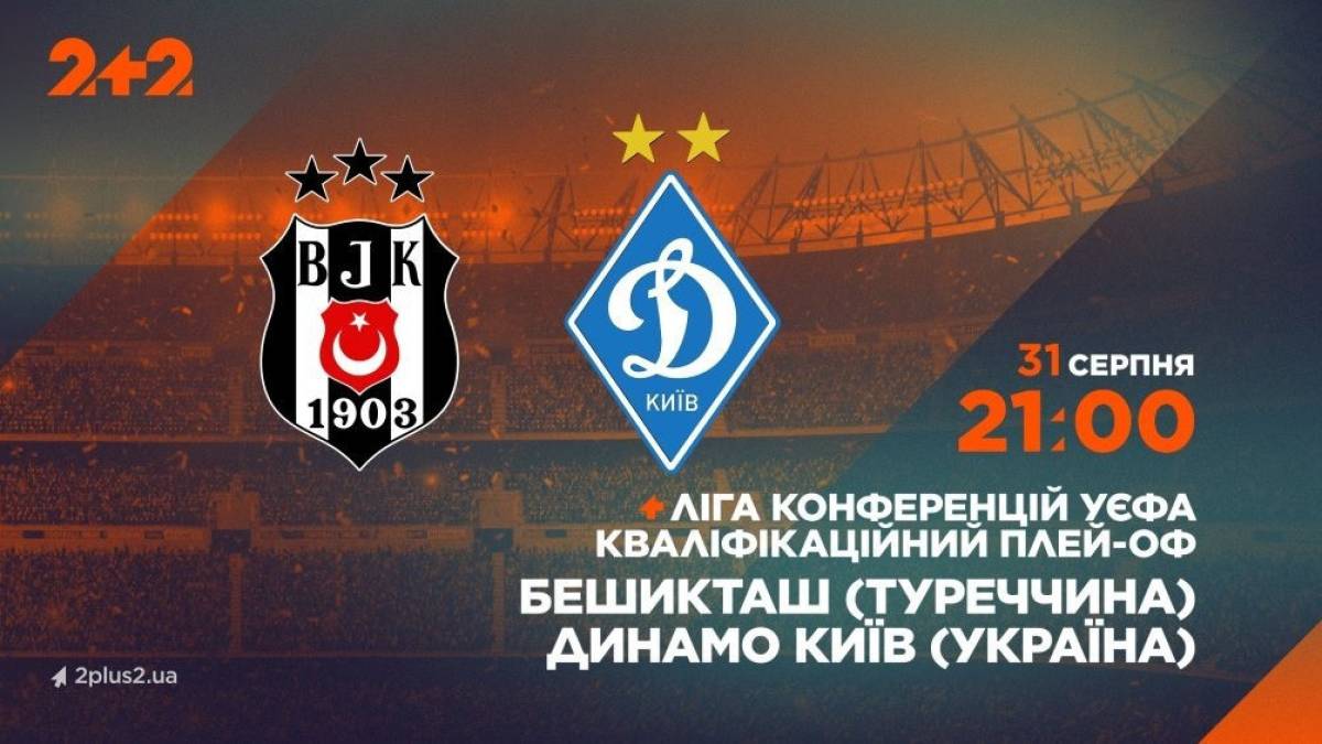 Плей-офф Ліги конференцій. «Бешикташ» — «Динамо»: де дивитися