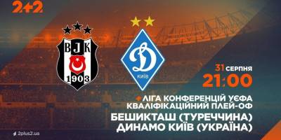 Плей-офф Ліги конференцій. «Бешикташ» — «Динамо»: де дивитися
