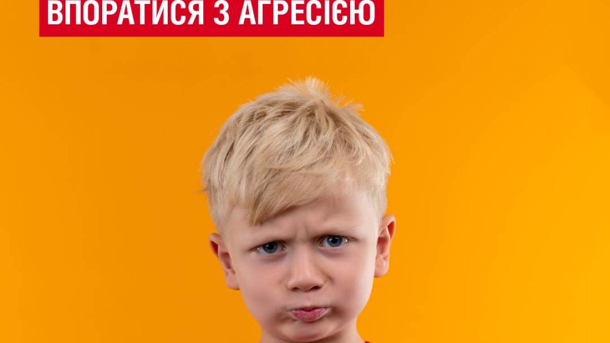 Як допомогти дитині впоратися з агресією: ТОП-6 ігор, щоб «випустити пару»