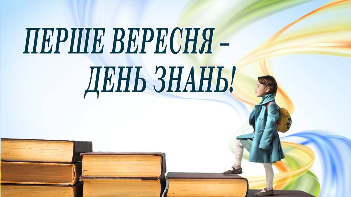 1 вересня в Україні та світі — День знань
