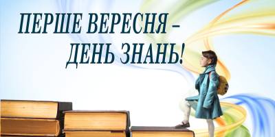 1 вересня в Україні та світі — День знань