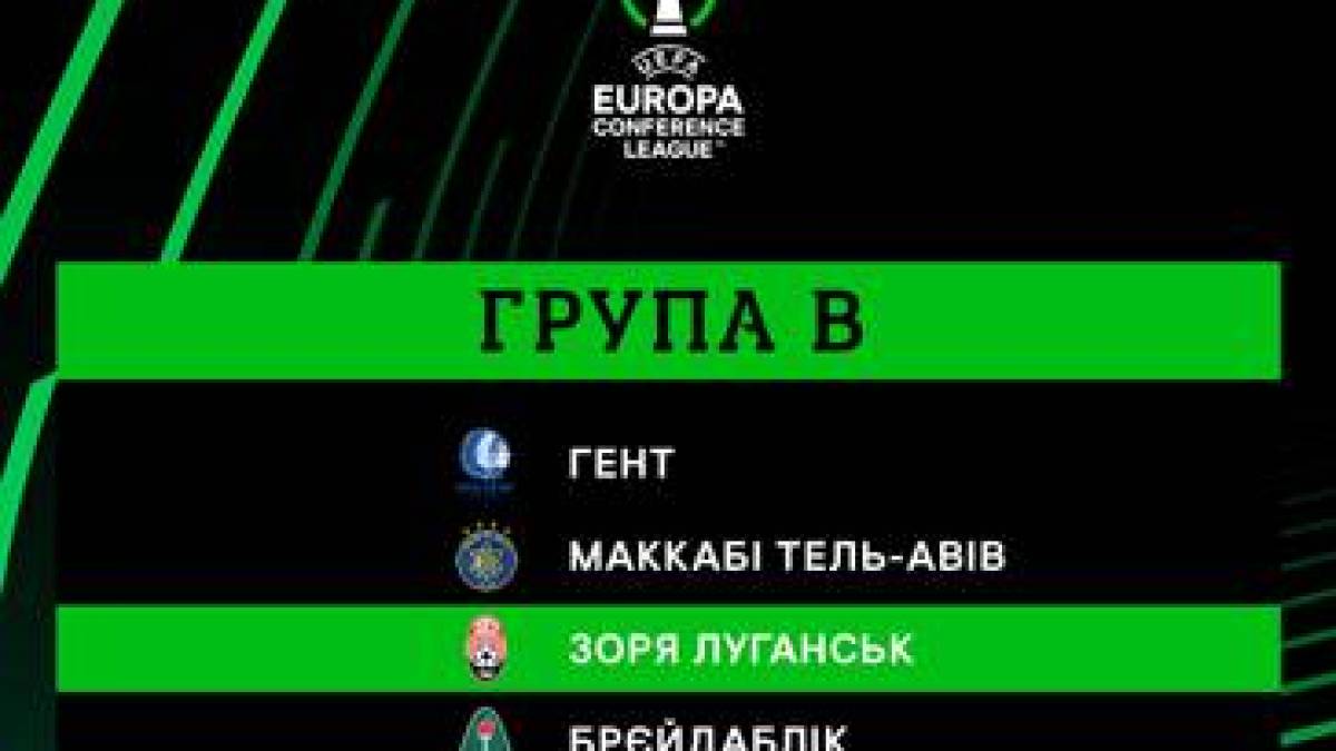 Відомі суперники «Зорі»: результати жеребкування групового раунду Ліги конференцій