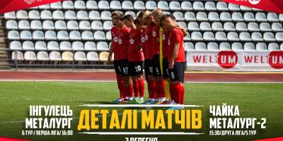 Обидва запорізьких «Металурга» зіграють свої матчі на виїзді (розклад)