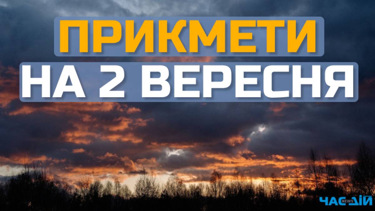 Народне свято 2 вересня: традиції, прикмети, дозволи та заборони дня