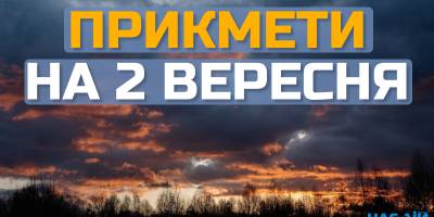 Народне свято 2 вересня: традиції, прикмети, дозволи та заборони дня