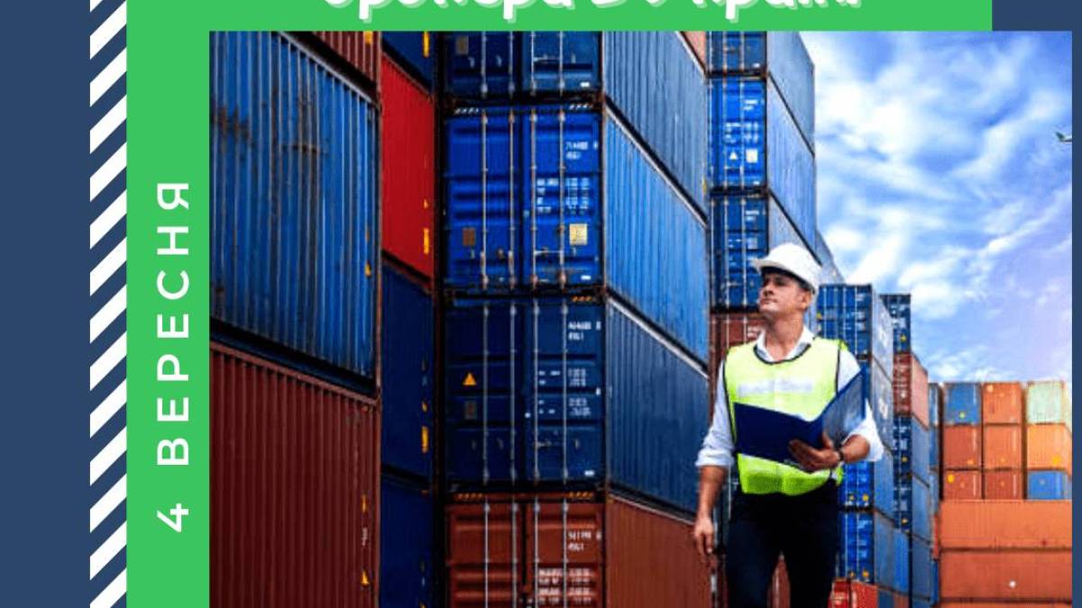 4 вересня, події, дати, свята — День митного брокера в Україні