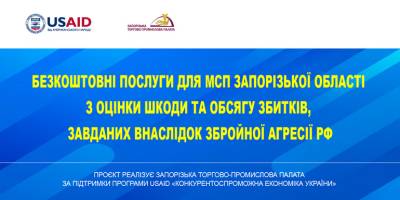Запорізька ТПП надає безкоштовні послуги з оцінки збитків бізнесу