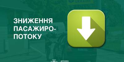 Літо закінчилося: на кордоні України впав пасажиропотік