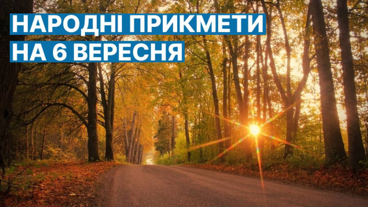 Народне свято 6 вересня: яких порад варто дотримуватись та як не грішити сьогодні