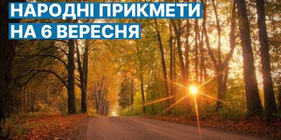 Народне свято 6 вересня: яких порад варто дотримуватись та як не грішити сьогодні