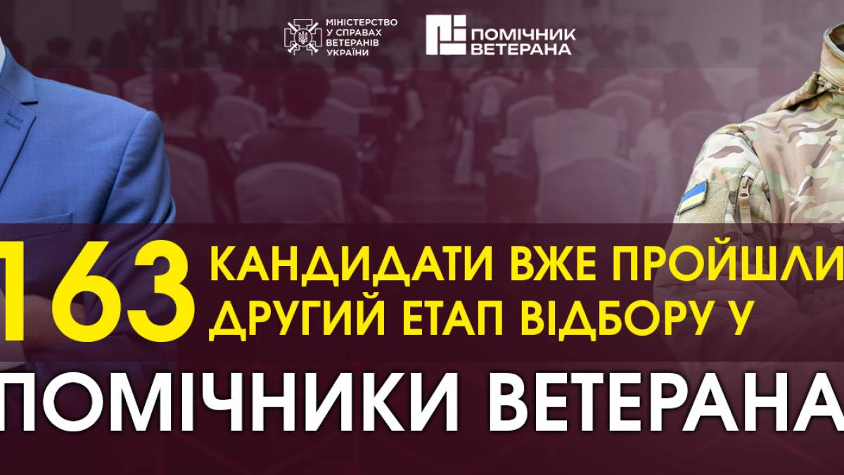 Другий етап відбору у помічники ветерана пройшли 163 кандидати – Міністерство