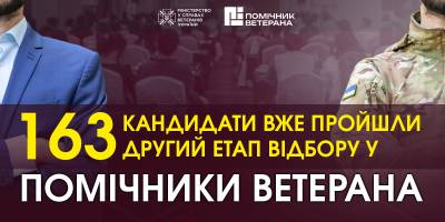 Другий етап відбору у помічники ветерана пройшли 163 кандидати – Міністерство
