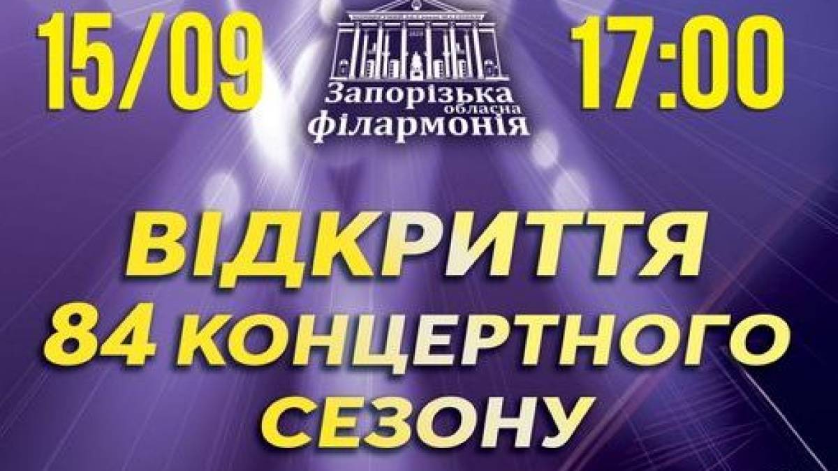 Запорізька філармонія чекає слухачів на Grand Concerti