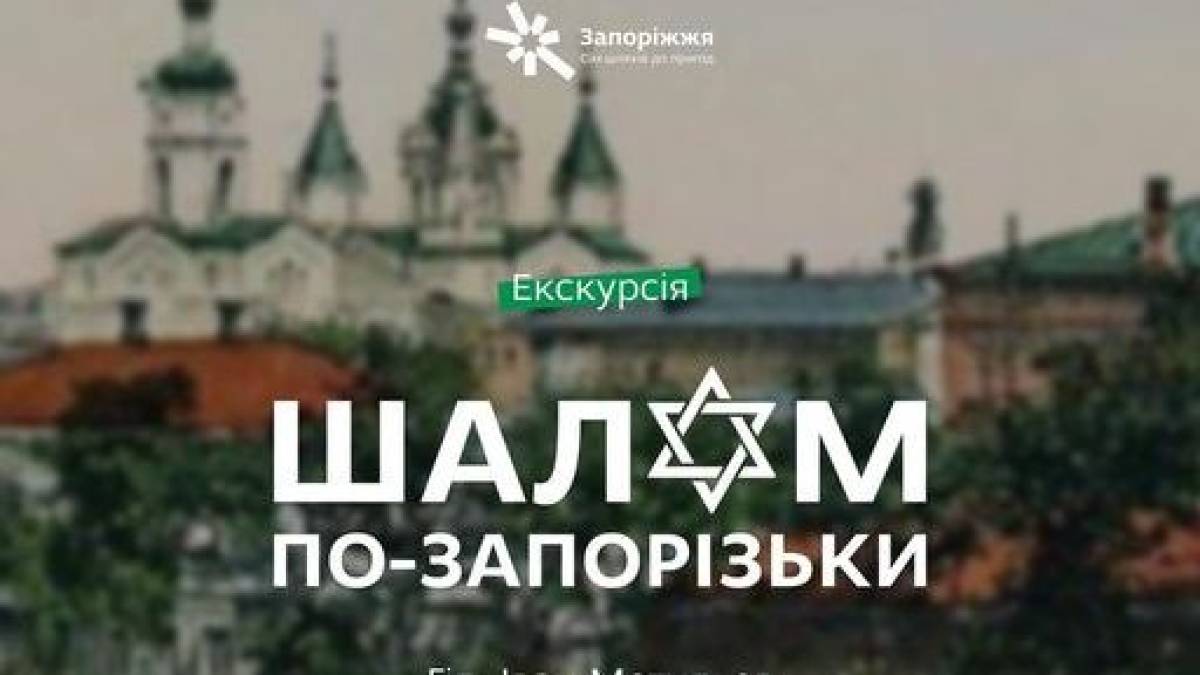 Запоріжцям розкажуть про найбільш «єврейську» вулицю міста
