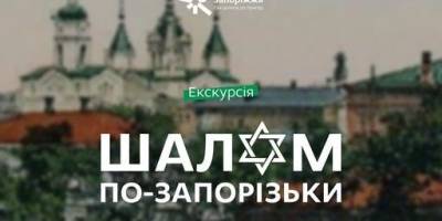 Запоріжцям розкажуть про найбільш «єврейську» вулицю міста