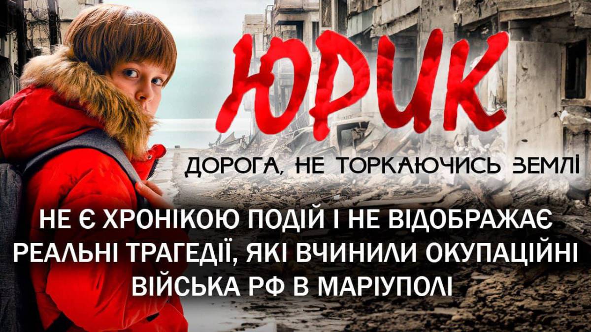 СТБ вилучив з показу «Юрик» та вибачився за невідповідність фільму дійсності