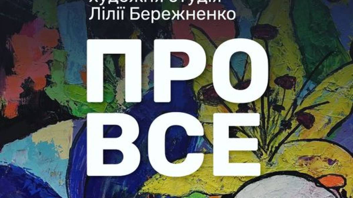 Чотири художниці розкажуть запоріжцям «Про все»