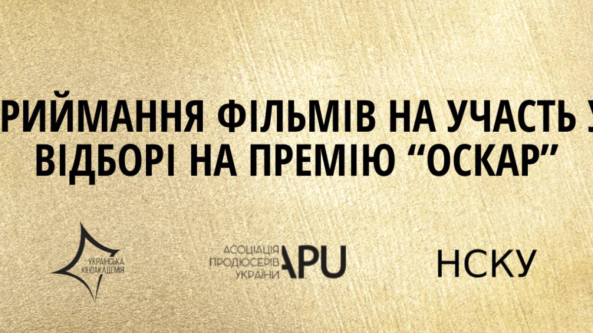 П’ять стрічок претендують на право представляти Україну на “Оскарі”