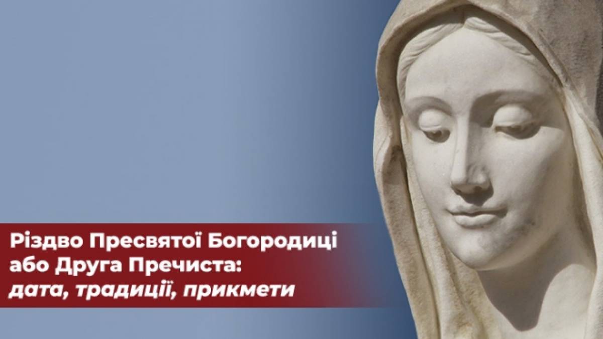 Різдво Пресвятої Богородиці-2023: нова дата свята, традиції та заборони