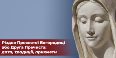 Різдво Пресвятої Богородиці-2023: нова дата свята, традиції та заборони