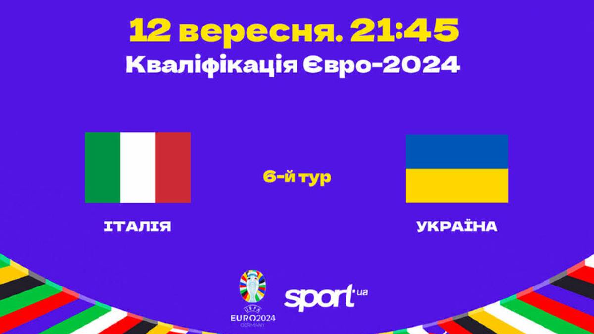 Євро-2024 з футболу. Кваліфікація. Італія – Україна: де СЬОГОДНІ (21.45) дивитися матч 6-го туру