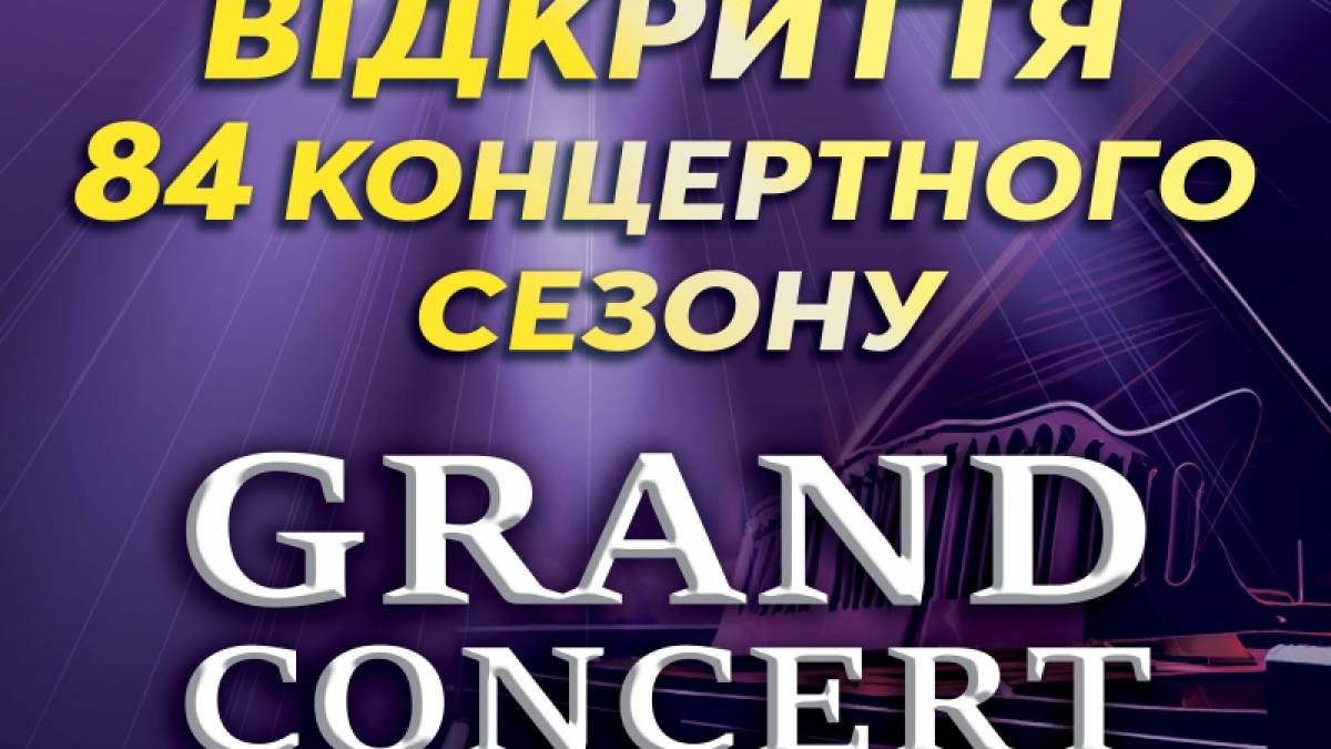 Grand Concert на честь відкриття 84-го концертного сезону