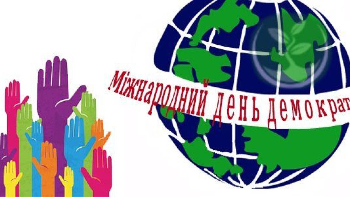 15 вересня в Україні та світі – Міжнародний день демократії