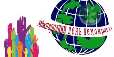 15 вересня в Україні та світі – Міжнародний день демократії