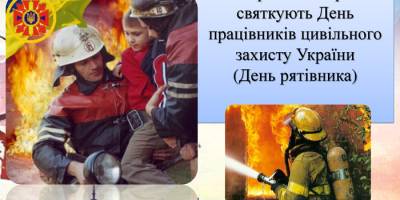 17 вересня в Україні та світі – День рятівника (День працівників цивільного захисту України)