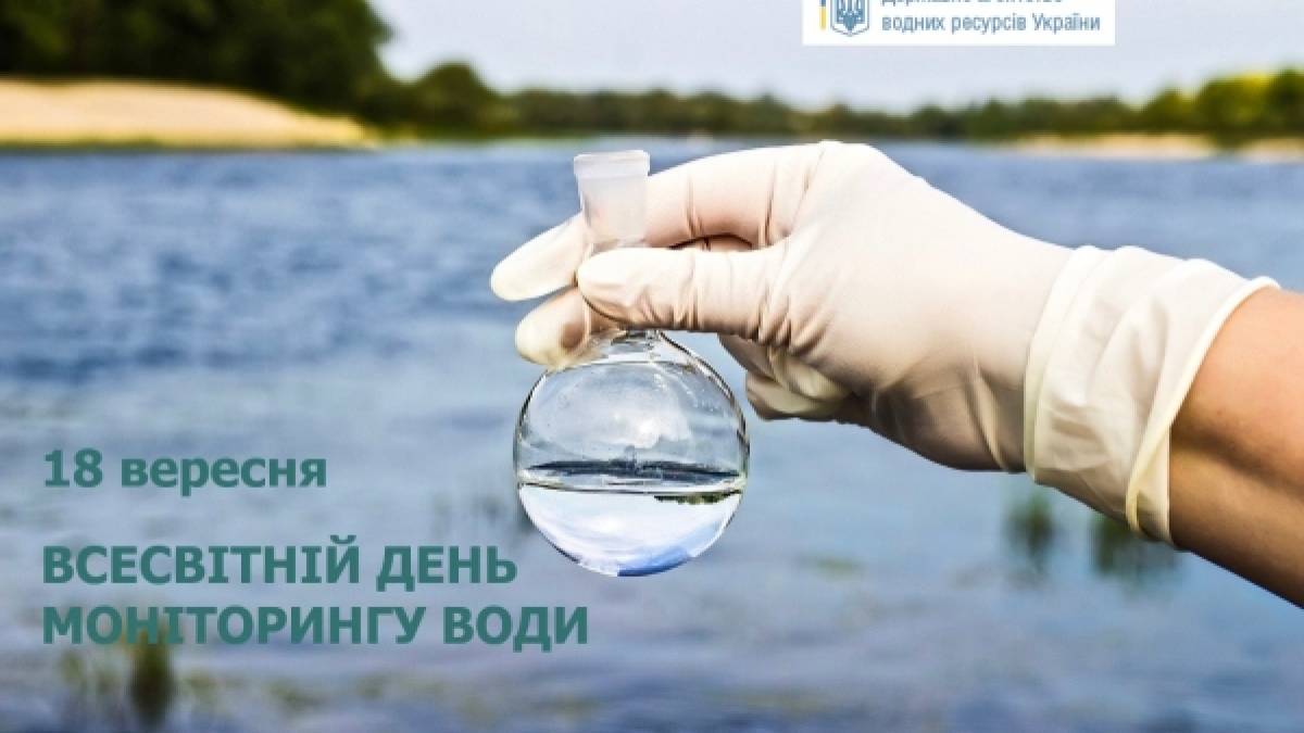 18 вересня в Україні та світі — Всесвітній день моніторингу води