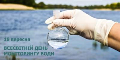 18 вересня в Україні та світі — Всесвітній день моніторингу води