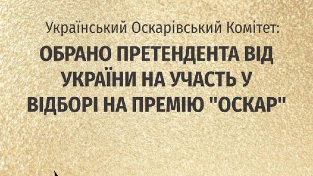 Обрано фільм, який представлятиме Україну на “Оскарі”