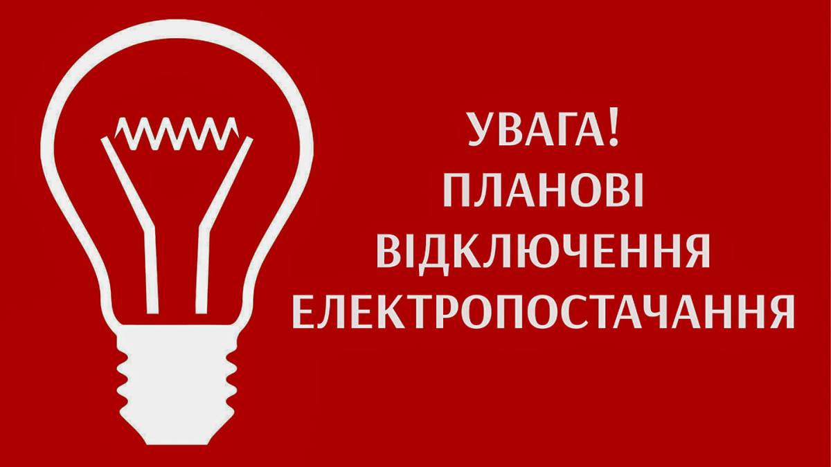 У  Запоріжжі та двох районах області завтра не буде світла: адреси